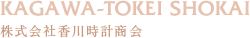 株式会社香川時計商会