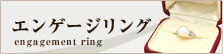 エンゲージリング