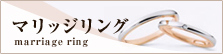 マリッジリング