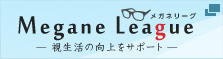 メガネリーグ