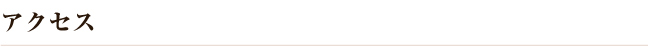アクセス