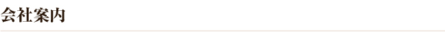 会社概要