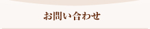 お問い合わせ
