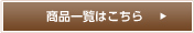 商品一覧はこちら