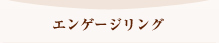 エンゲージリング