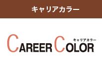 キャリアカラー