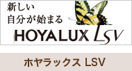 ホヤラックス LSV