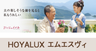 HOYALUX エムエスヴィ