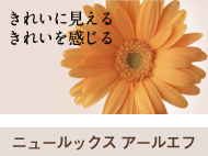 ニュールックス アールエフ