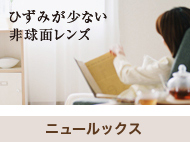 ニュールックス