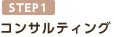コンサルティング