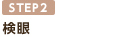 検眼
