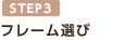 フレーム選び