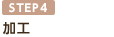 加工