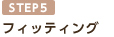 フィッティング