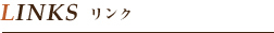 リンク