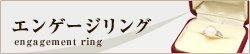 エンゲージリング