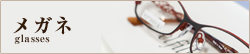 メガネ