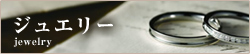 ジュエリー