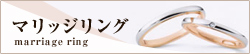 マリッジリング