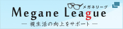 メガネリーグ