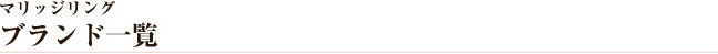 マリッジリング ブランド一覧
