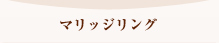 マリッジリング