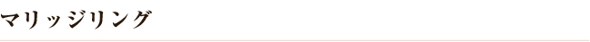 マリッジリング
