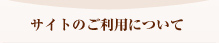 サイトのご利用について