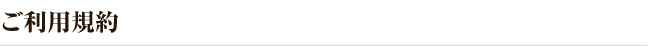 ご利用規約