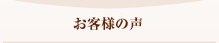 お客様の声
