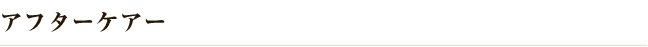アフターケアー